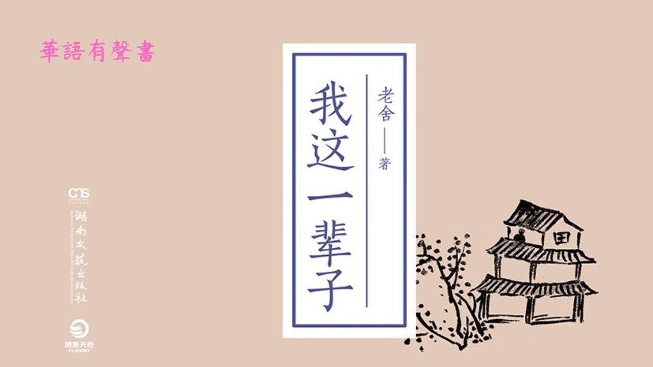 《我这一辈子》老舍|有声书