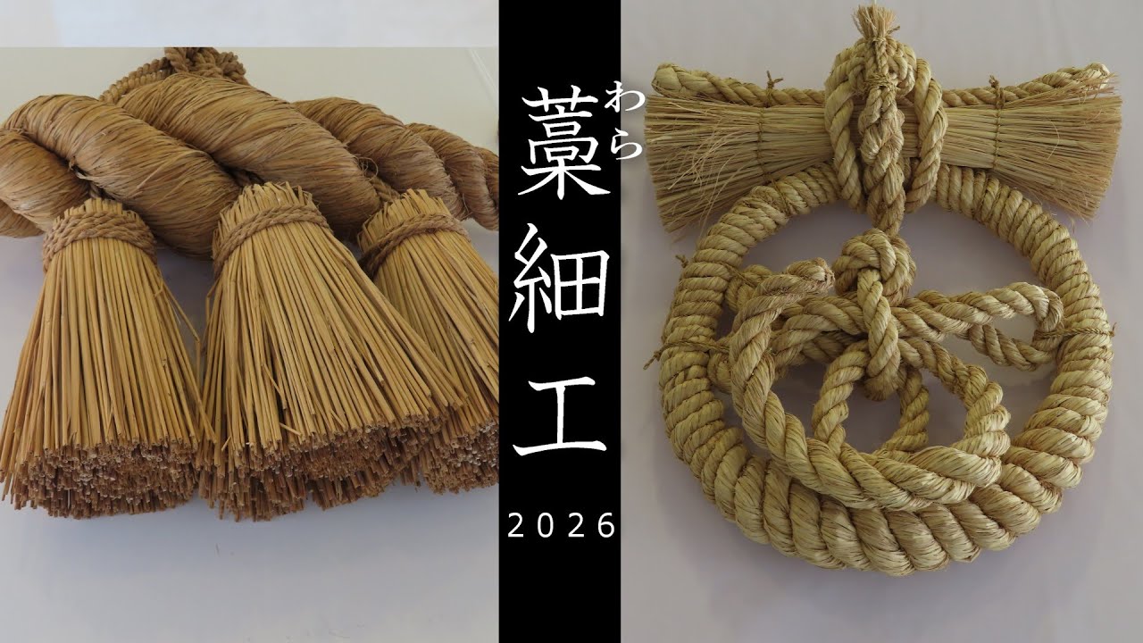 【豊浦町】美しい藁(わら)細工展２０２６川棚の杜／瓦そばたかせ～山口県下関市～