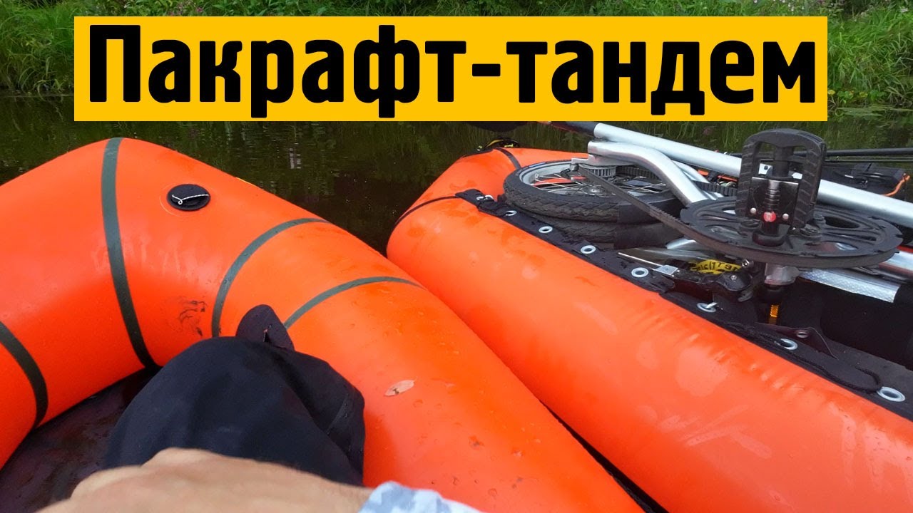 Пакрафт-Тандем Time Trial - очень удобен на рыбалке