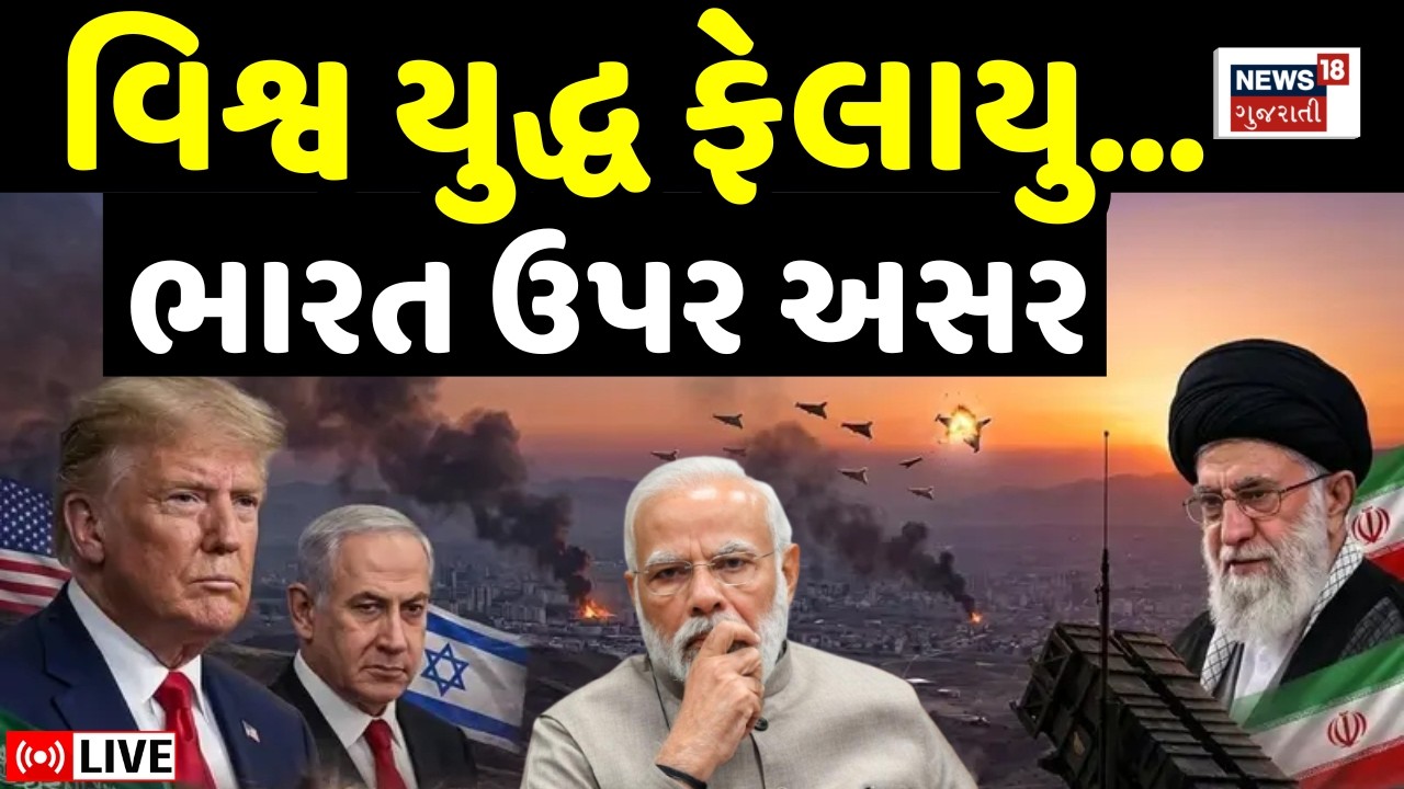 US-Israel Iran War LIVE | વિશ્વ યુદ્ધ ફેલાયું, ભારત ઉપર અસર શરૂ | Impact on India | Trump | N18G