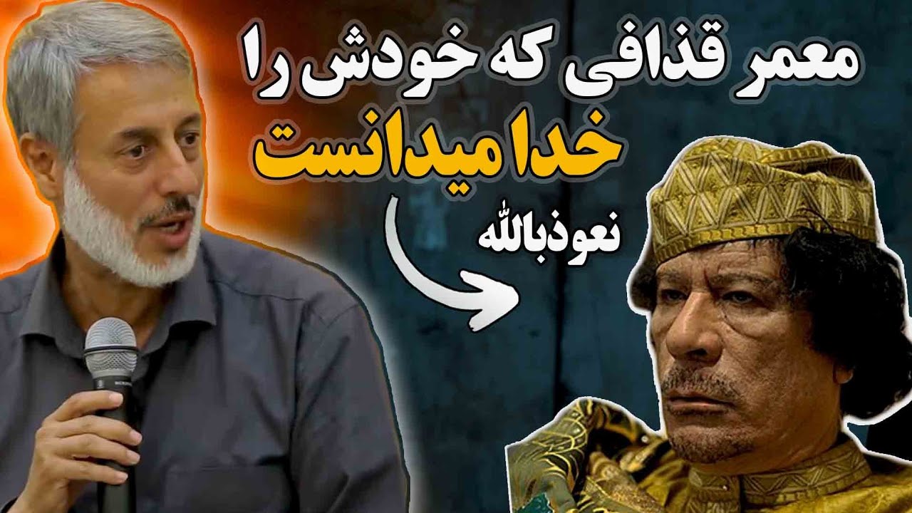معمر قذافی شیخ محمد صالح پردل حفظه الله 