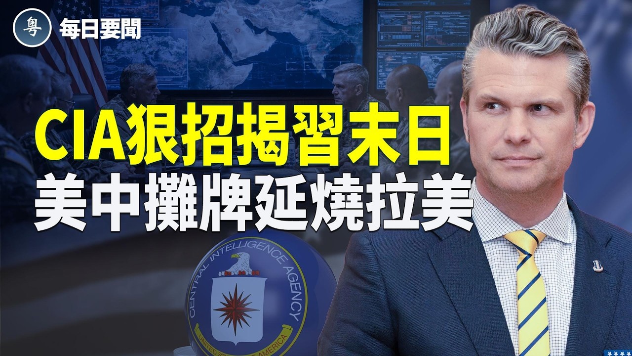 太子黨密謀反習？ 美中攤牌延燒拉丁美洲 川普怒轟秘魯成「中共新租界」 主播：張明【每日要聞】