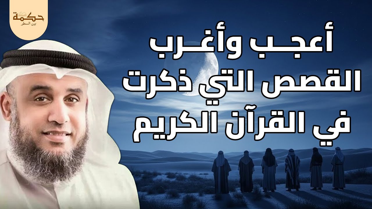 نواف السالم | أعجب وأغرب القصص التي ذكرت في القرآن الكريم! قصص مؤثرة جدًا