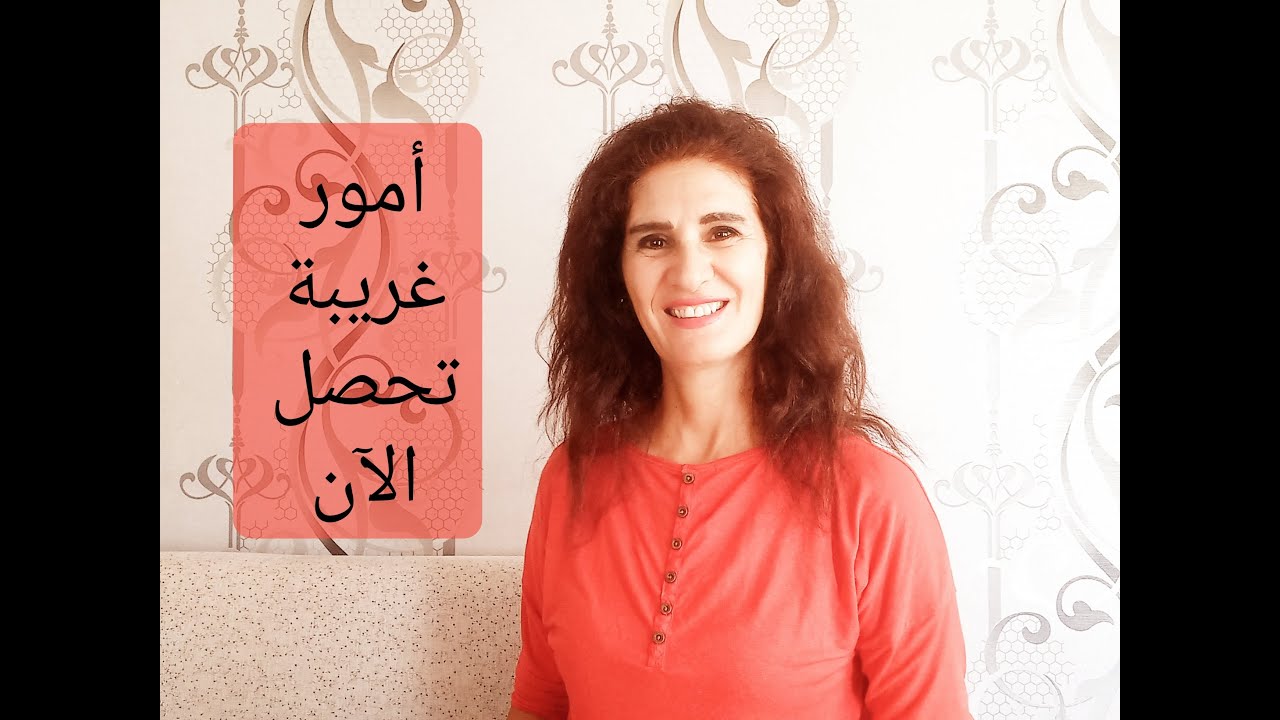 أمور غريبة تحصل الآن