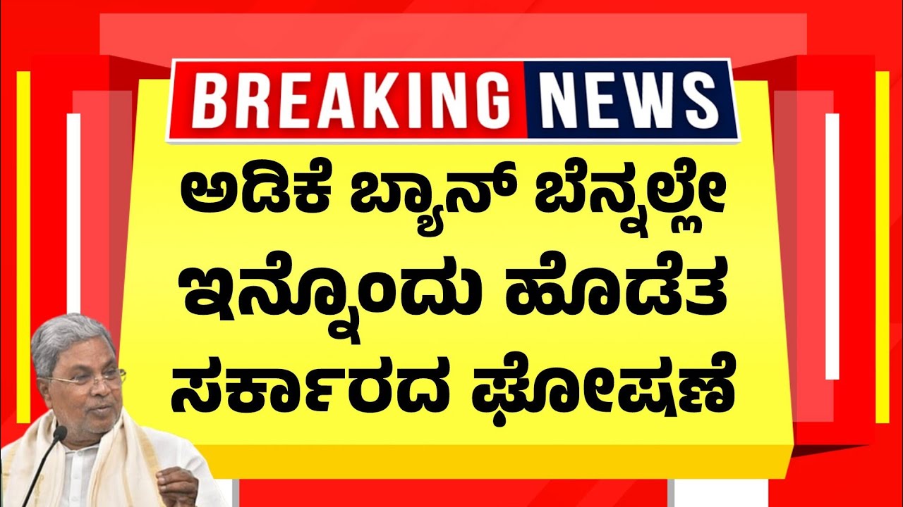 ಅಡಿಕೆ ಬ್ಯಾನ್ ಬೆನ್ನಲ್ಲೇ ಇನ್ನೊಂದು ಹೊಡೆತ ಸರ್ಕಾರದ ಘೋಷಣೆ | Arecanut Farmers Crisis