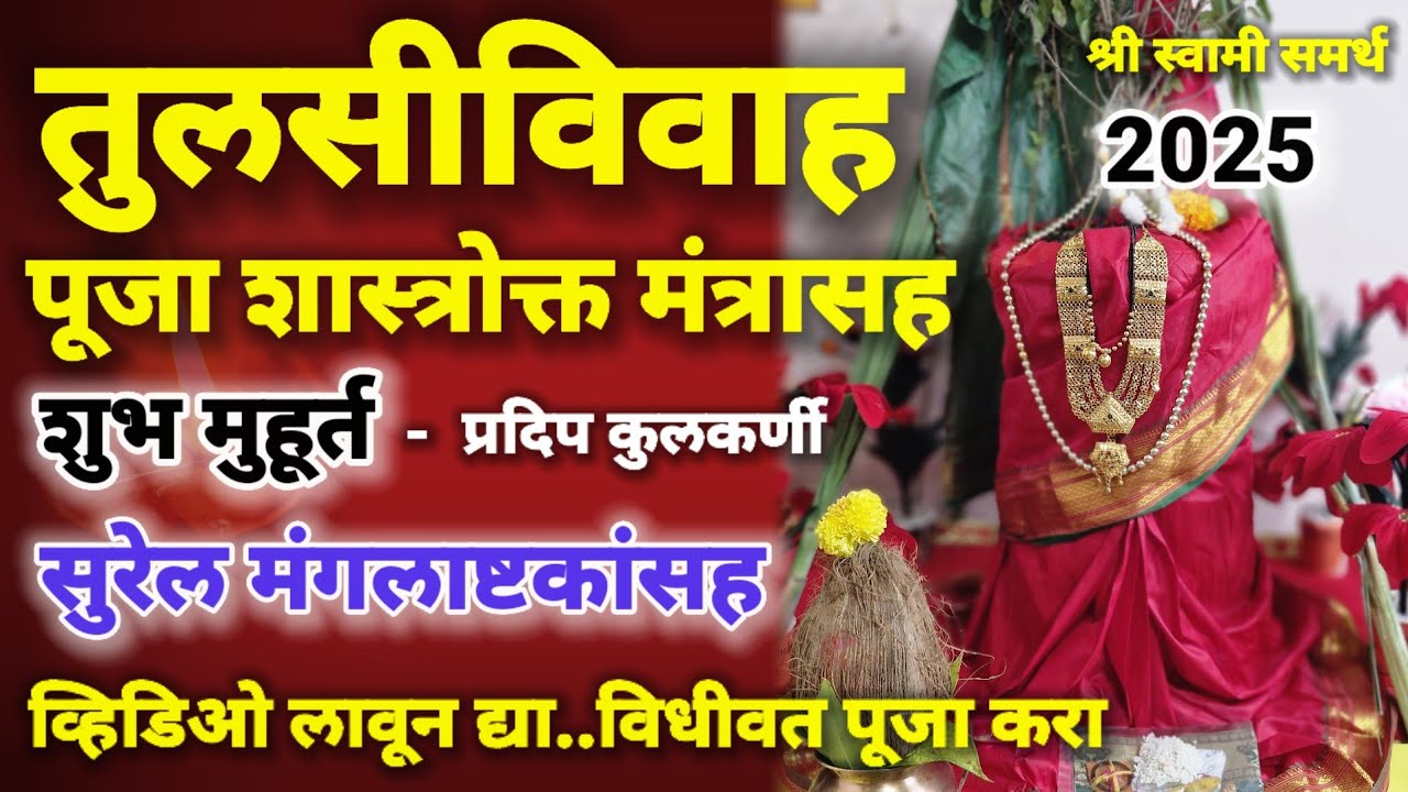 तुलसीविवाह पूजा कशी करावी, तुलसीविवाह मंगलाष्टक|tulsi vivah puja tulsi vivah mangalashtak 