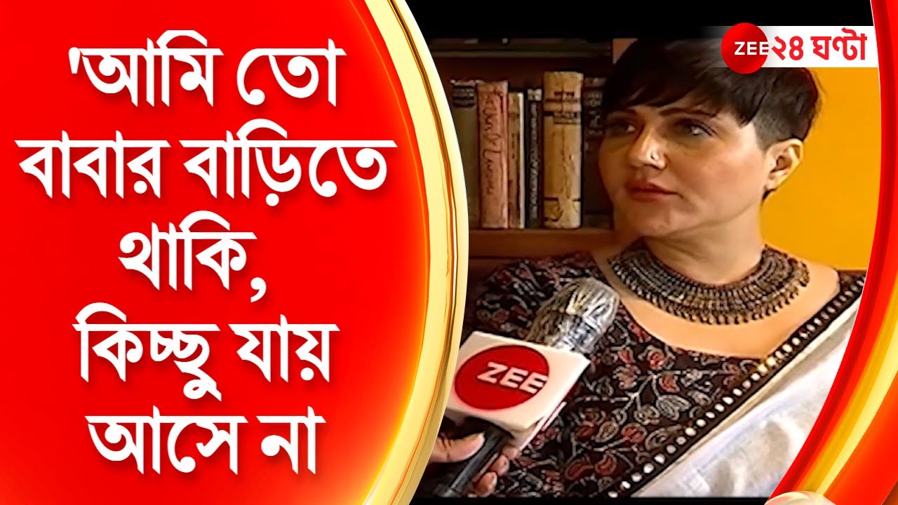 Swastika Mukherjee: 'আমি তো বাবার বাড়িতে থাকি, কিচ্ছু যায় আসে না, কাজেই পরিচিতি' | Zee 24 Ghanta