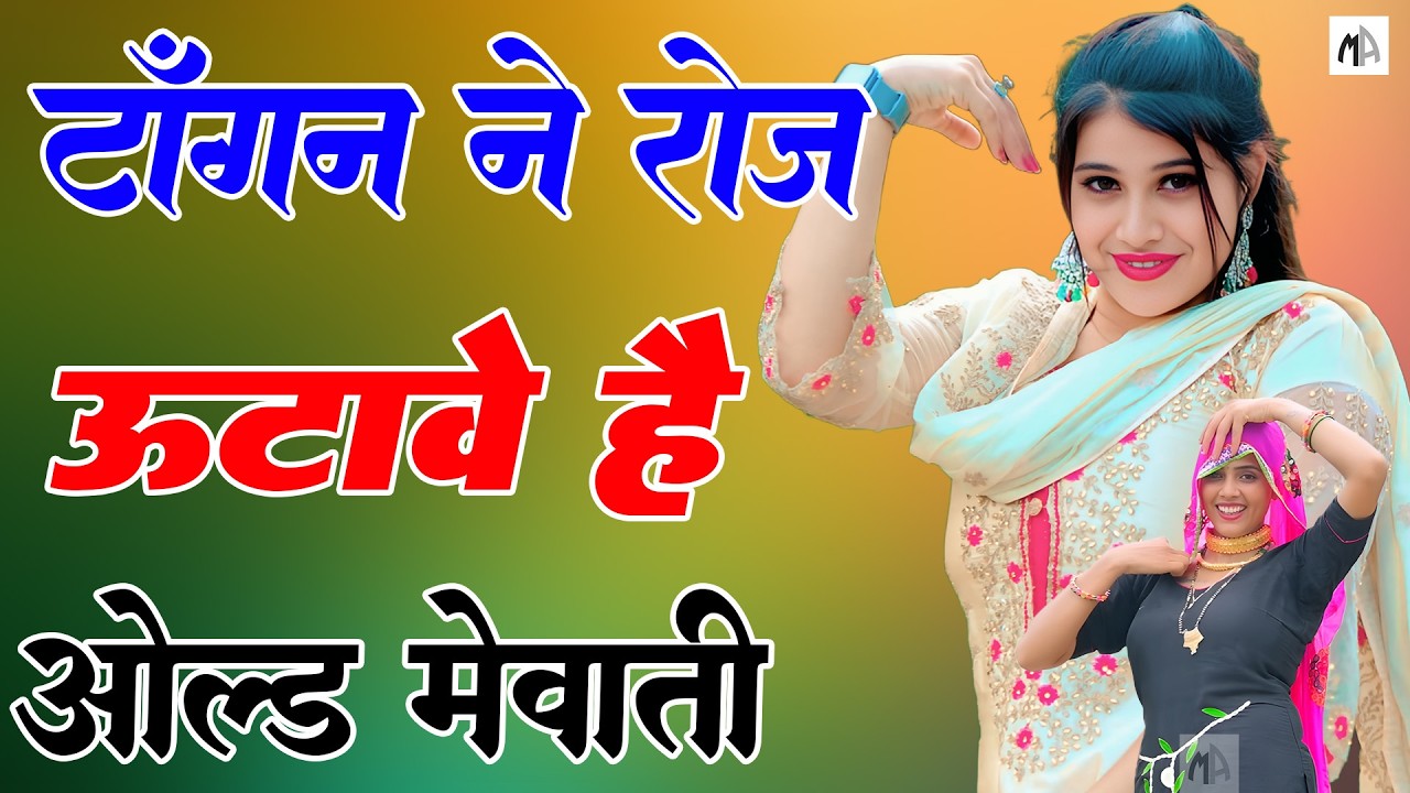 टांगन ने रोज उठावें है !! New Mewati Song 2026 !! फुल Sexy मेवाती गाना !! Sahin, Chanchal