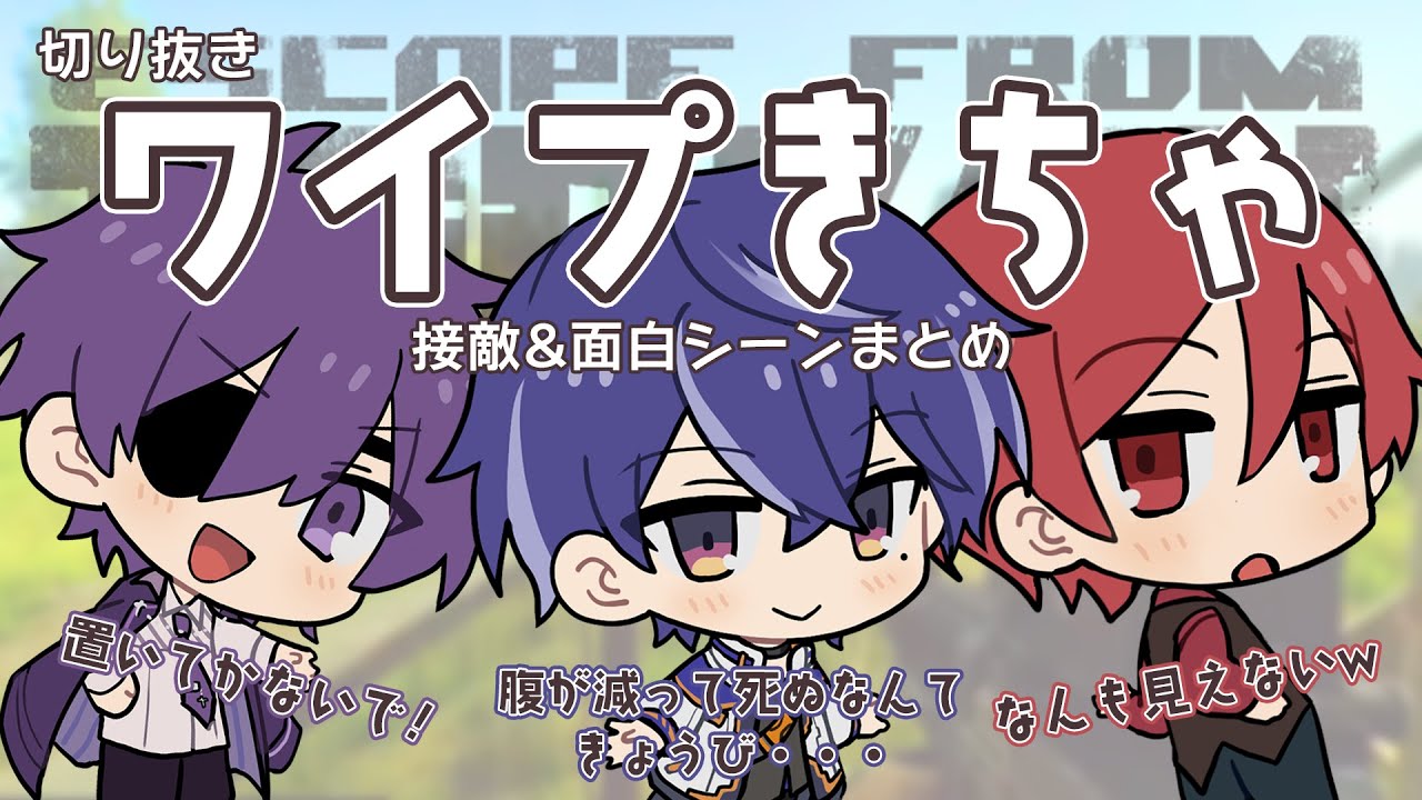 【#あたたかくなる切り抜き 】ワイプが来たのでわくわくなタルタル部【藍月すりっぷ/二代目・赤/ヨシヅキ参謀】