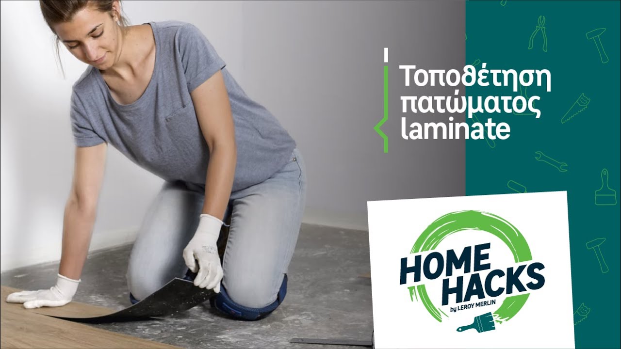 Home Hacks by LEROY MERLIN | Τοποθέτηση πατώματος laminate