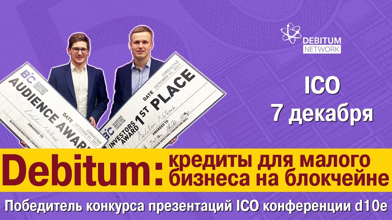 [BTC] Debitum.network - кредиты для малого бизнеса на блокчейне