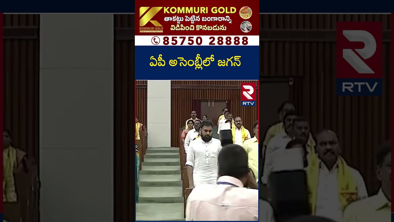 ఏపీ అసెంబ్లీలో జగన్ | YS Jagan | AP Assembly Budget Session 2026 | RTV