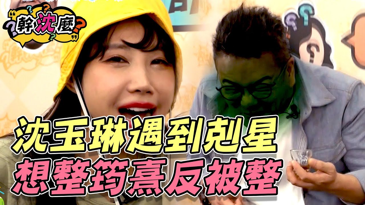 沈玉琳這次遇到剋星了吧？！想整筠熹反被整得咪咪帽帽 幹沈麼@chopchopshow【網路特別企劃EP08】20231108