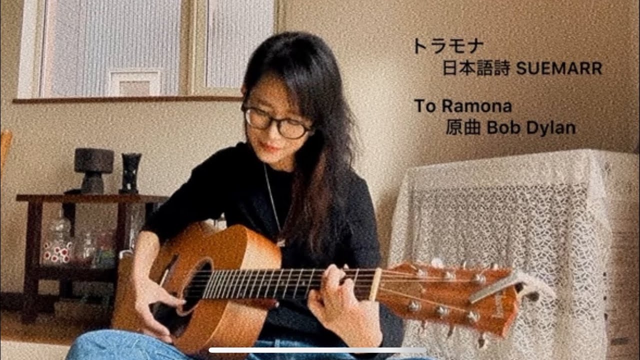 【トラモナ】SUEMARR(スーマー)/To Ramona Bob Dylan/respect cover