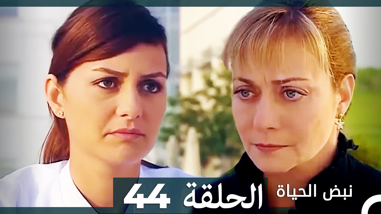 نبض الحياة - الحلقة 44 Nabad Alhaya (Arabic Dubbed)