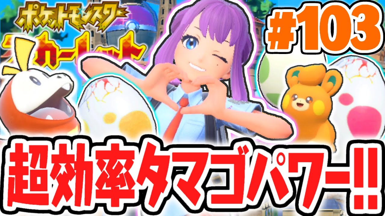 シリーズ史上最高のタマゴ効率!?サンドイッチで図鑑を埋めよう!!ポケモンSV最速実況Part103【ポケットモンスター スカーレット・バイオレット】