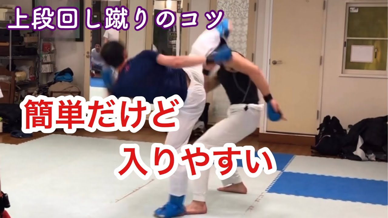 相手に反応されにくい上段蹴りを紹介！