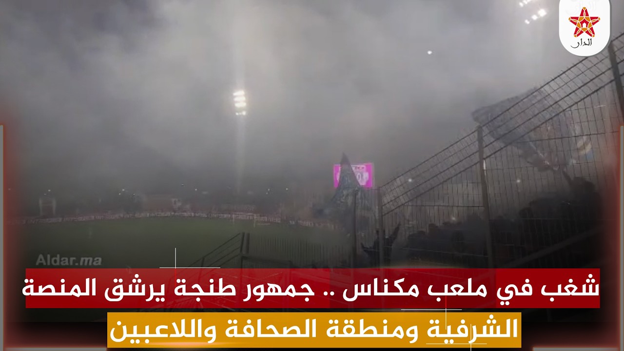 شغب في ملعب مكناس .. جمهور طنجة يرشق المنصة الشرفية ومنطقة الصحافة واللاعبين