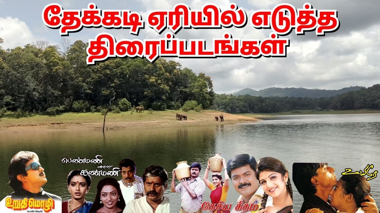 தேக்கடி ஏரியில் எடுத்த திரைப்படங்கள் | THEKKADY SHOOTING SPOT | THEKKADY BOAT HOUSE | THEKKADY LAKE