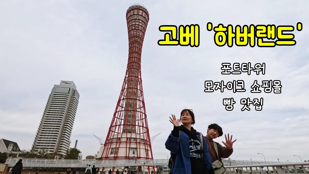 2026 고베 하버랜드