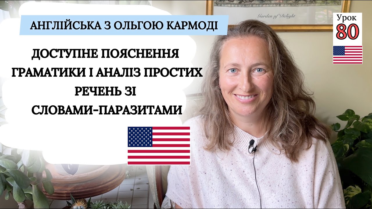 Відео-вправа: аналізуємо речення і викидаємо слова-паразити. Урок 80