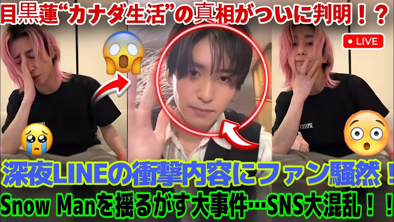 🔥深夜LINEが暴いた真実！？目黒蓮“カナダ生活”の衝撃と佐久間大介の爆笑発言でSNSが完全炎上級に大混乱！！🚀😲😂