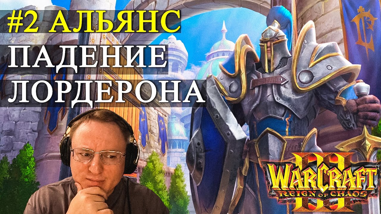 КАМПАНИЯ WARCRAFT 3 | ЗА АЛЬЯНС НА ХАРДЕ