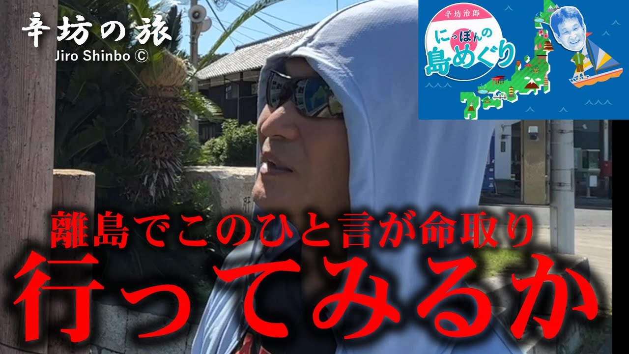 離島で命取りの言葉「行ってみるか」辛坊治郎のヨットで島めぐり2023 シリーズvol.17 岡山「大多府島」前編
