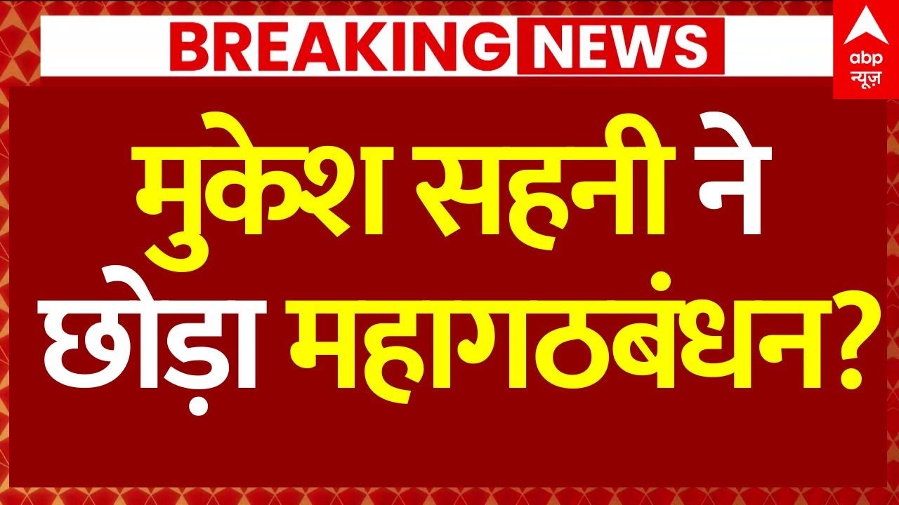 Mukesh Sahani Big Decision News: मुकेश सहनी ने छोड़ा महागठबंधन? | Tejashwi Yadav | Breaking