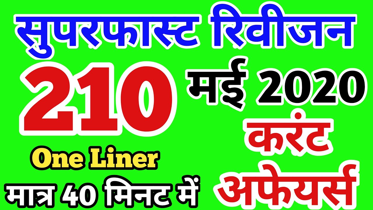 May full month current affairs 2020 | Current affairs 2020 May | One Liner Current Affairs 2020