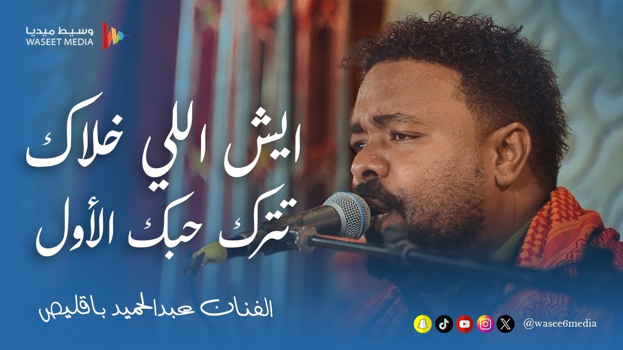 ايش اللي خلاك تترك حبك الأول الفنان عبدالحميد باقليص #زواج #القعيطي #وسيط_ميديا #مصور_مناسبات #القطن