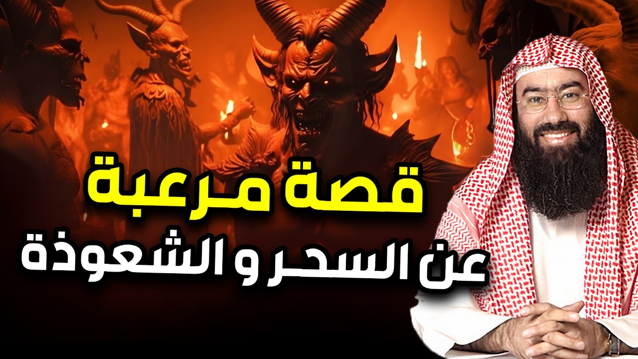 نبيل العوضي | قصة مرعبة عن السحر و الشعوذة !