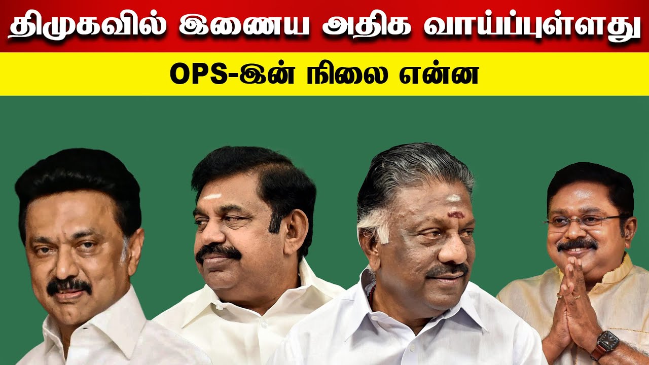 திமுகவில் இணைய அதிக வாய்ப்புள்ளது | 