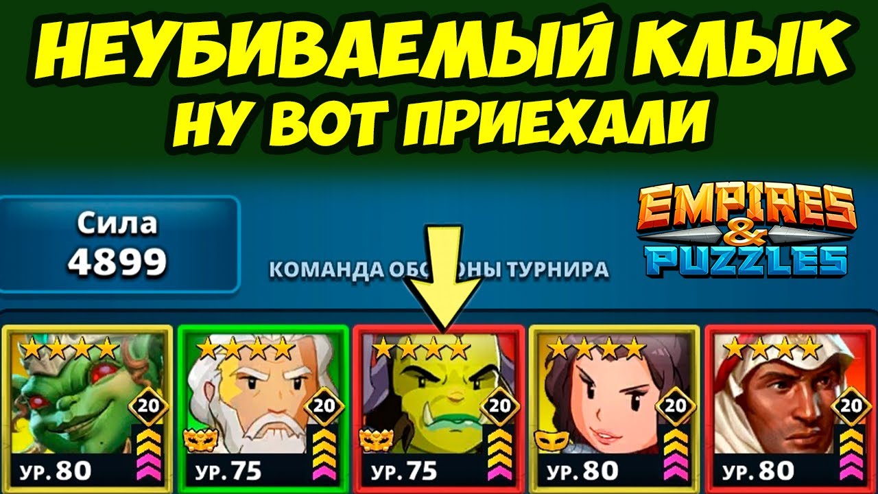 НЕИСТОВО СИЛЬНЫЙ КЛЫК // ЧТО ДЕЛАТЬ С НИМ? // ДЕНЬ 2 // EMPIRES PUZZLES