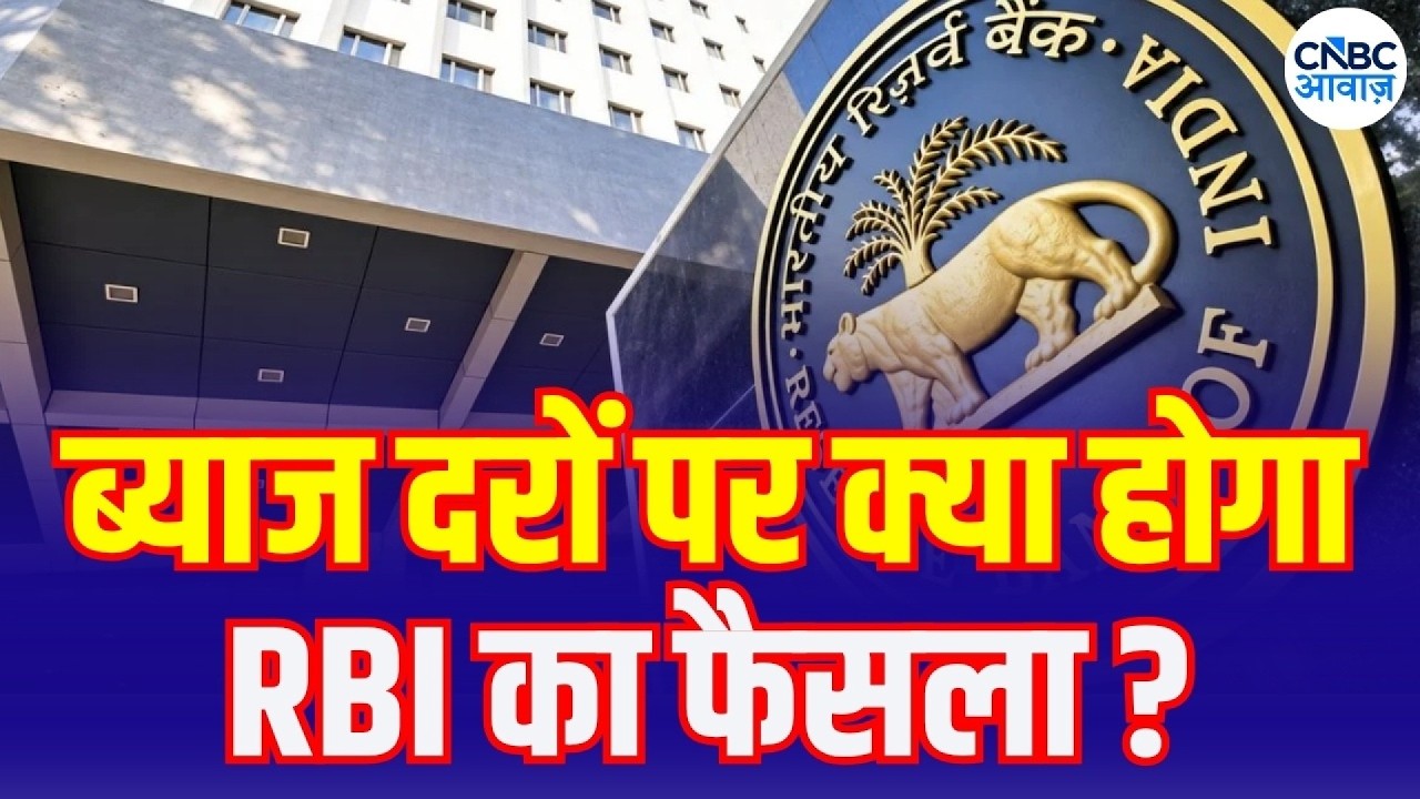 RBI MPC: Rate Hike or No Change? | ब्याज दरों पर क्या होगा RBI का फैसला ? | Business News