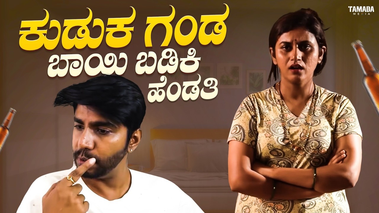 ಕುಡುಕ ಗಂಡ ಬಾಯಿ ಬಡಿಕಿ ಹೆಂಡತಿ | Short Film Kannada | Vani Gowda | Maja Talkies
