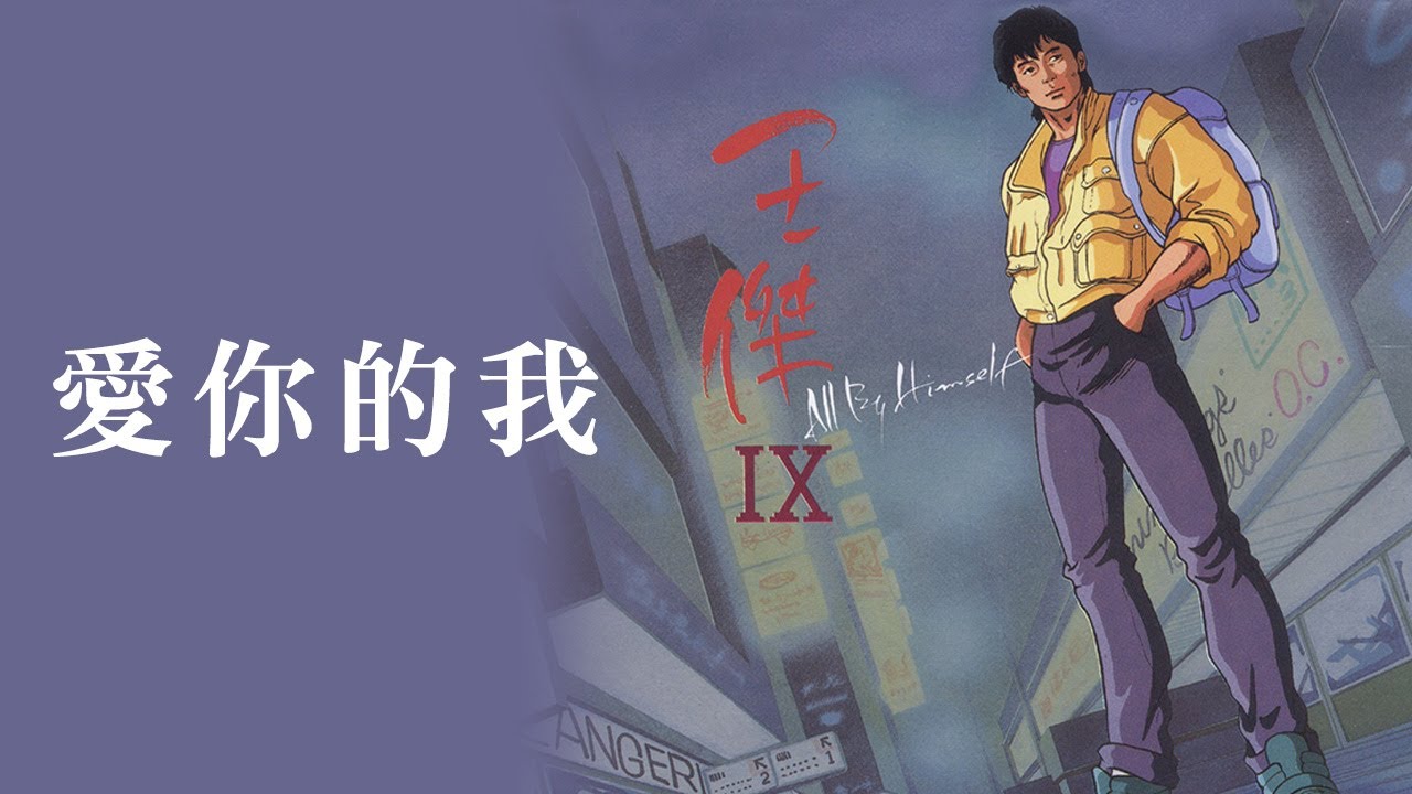王傑 Dave Wang -《愛你的我》official Lyric Video