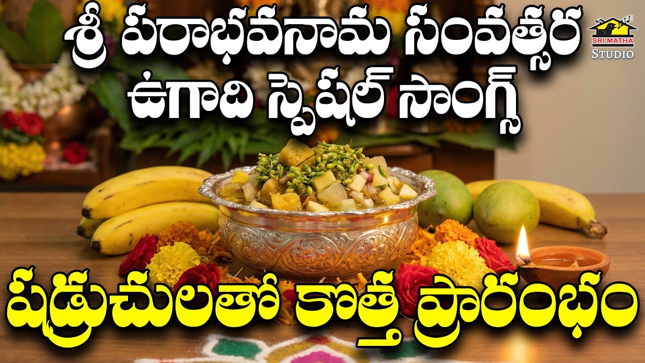 Sri Parabhavanama Samvatsara Ugadi 2026 | Best Telugu Devotional Songs Collection
