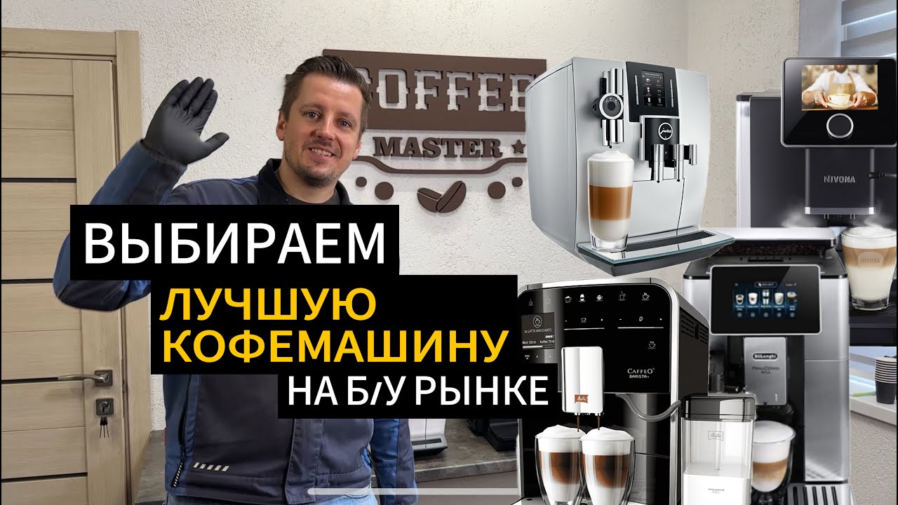 Сравнение лучших кофемашин: Jura J6, Melitta Barista TS, Nivona 960, Delonghi Soul – что выбрать?