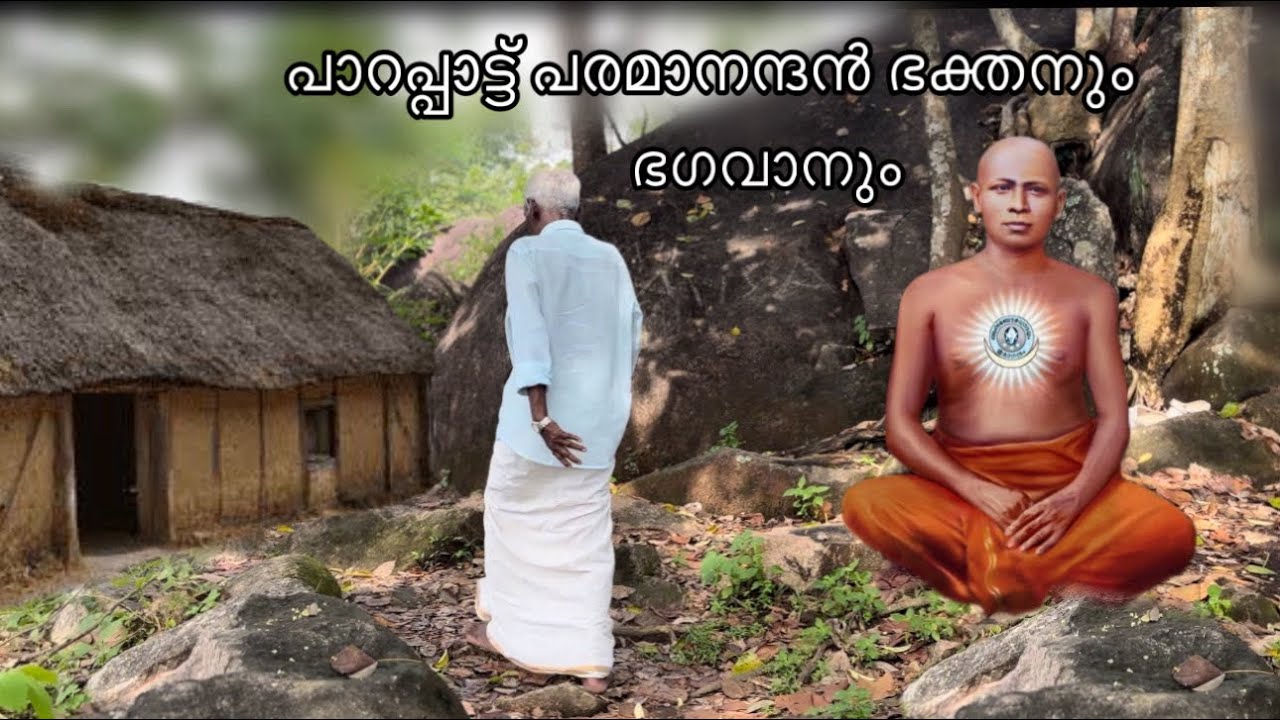 subhananda guru kuttemperoor  ചെങ്ങന്നൂർ പാറപ്പാട്ട് പരമാനന്ദൻ ഭക്തനും ഭഗവാനും part : 1