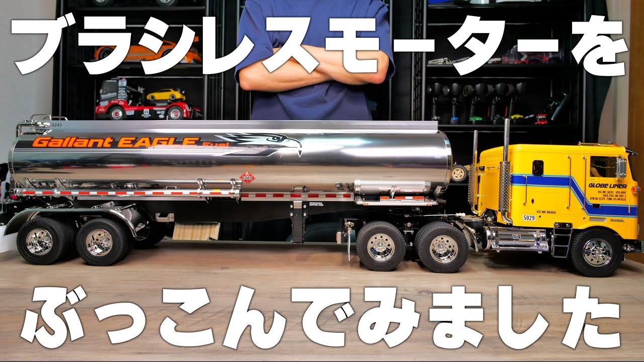 【総額21万円】全長1m超えのタミヤグローブライナーにブラシレスモーターをぶっこんでみました