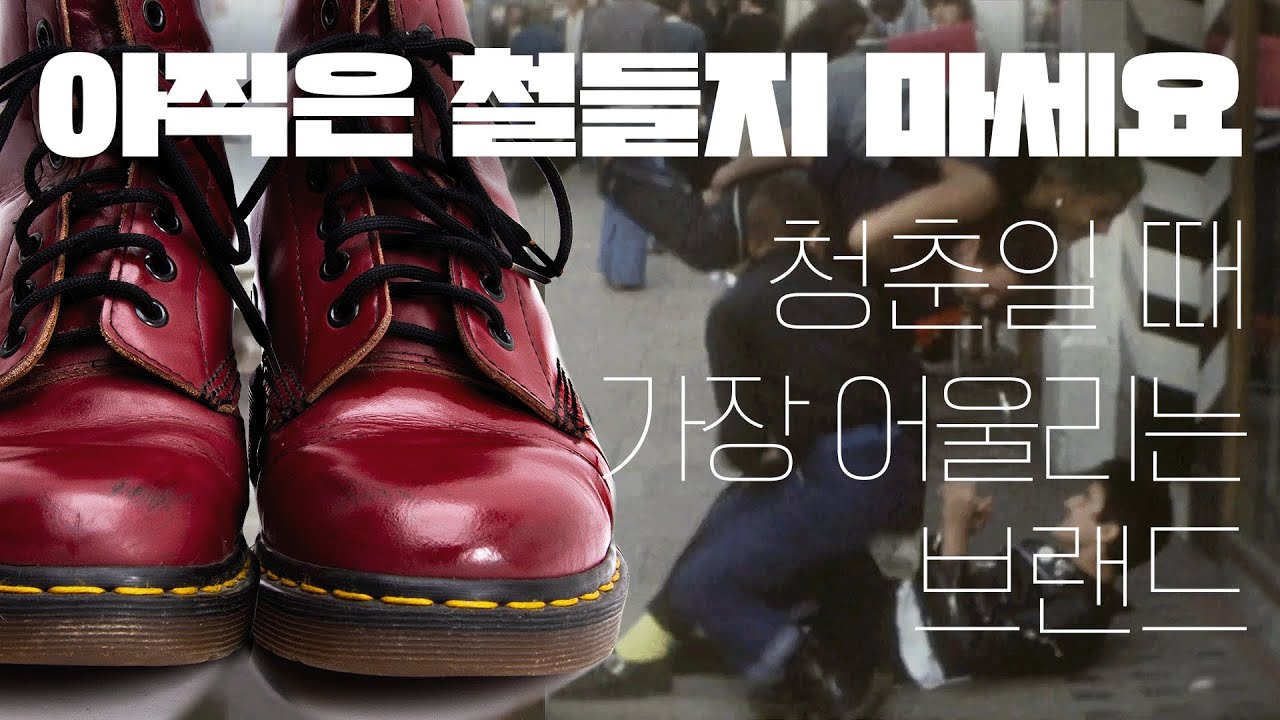 디자인 때문이 아닙니다. 신은 이들이 만들어낸 청춘 이야기. 닥터마틴
