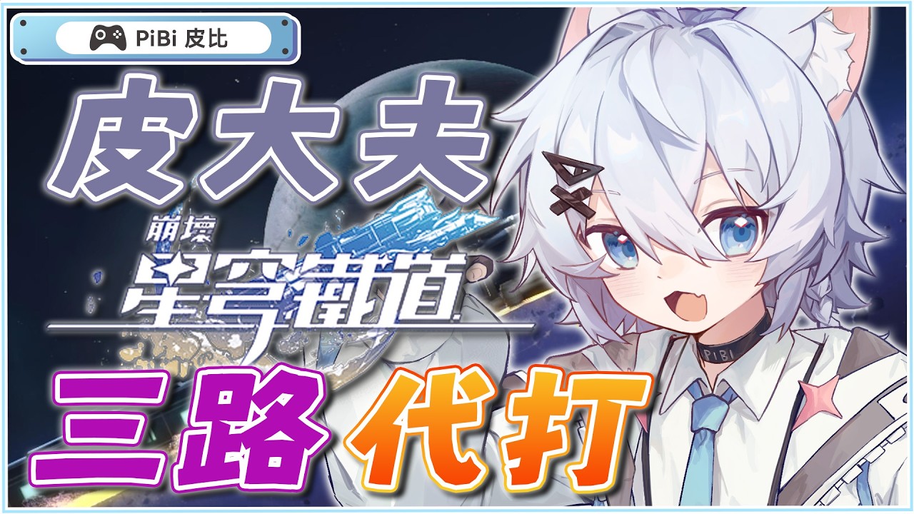 【崩壞：星穹鐵道 】三路代打 有需要就找我吧~  #初見歡迎 #降落歡迎