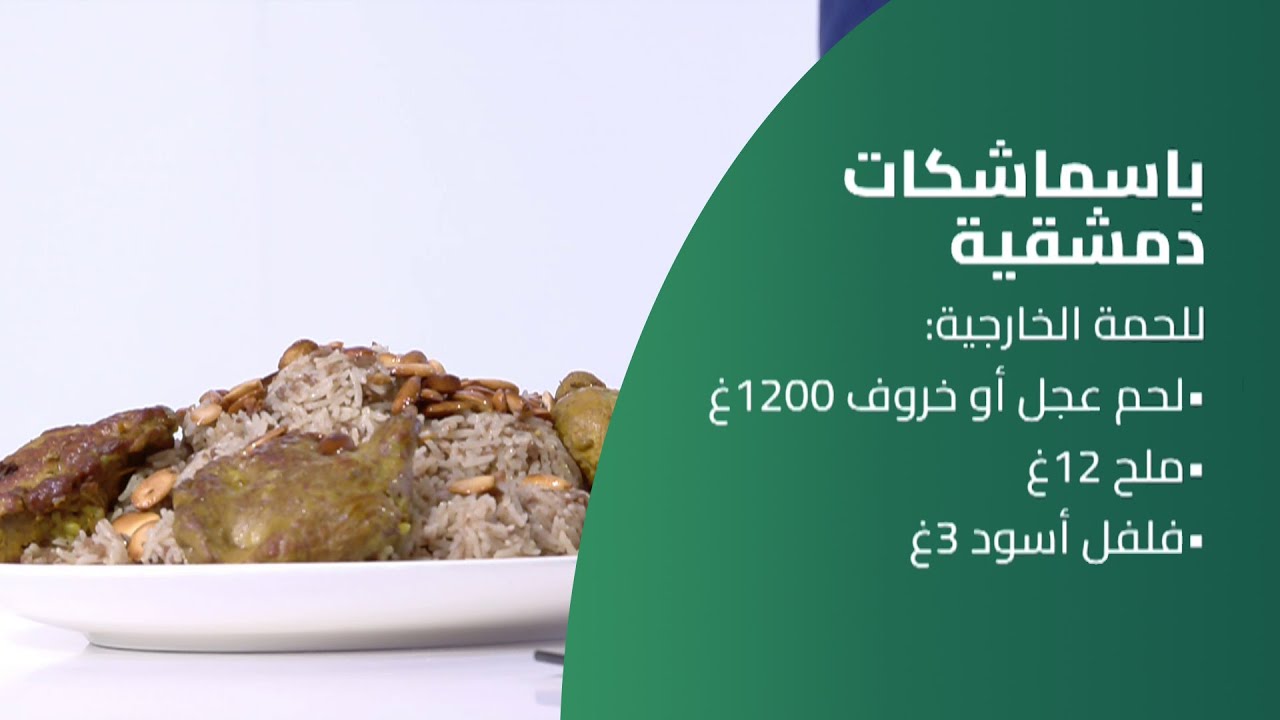 كسر سفرة | باسماشكات دمشقية