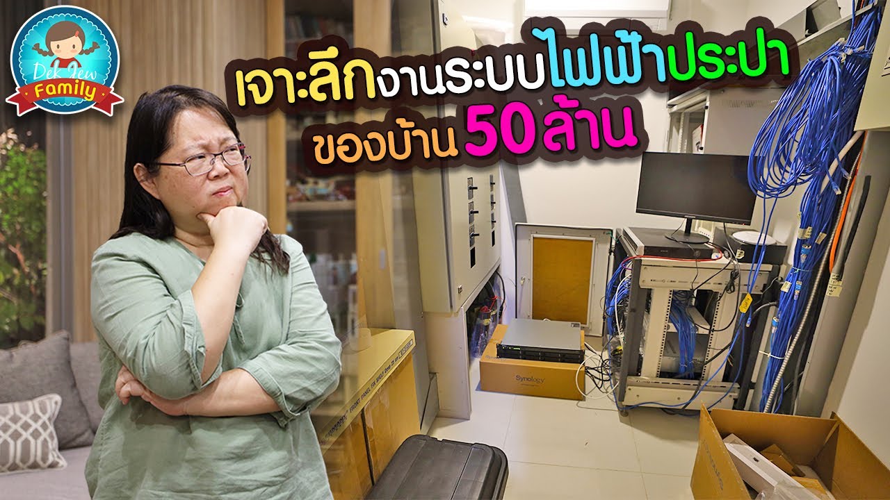 เจาะลึกงานระบบไฟฟ้าประปาของบ้าน 50 ล้าน