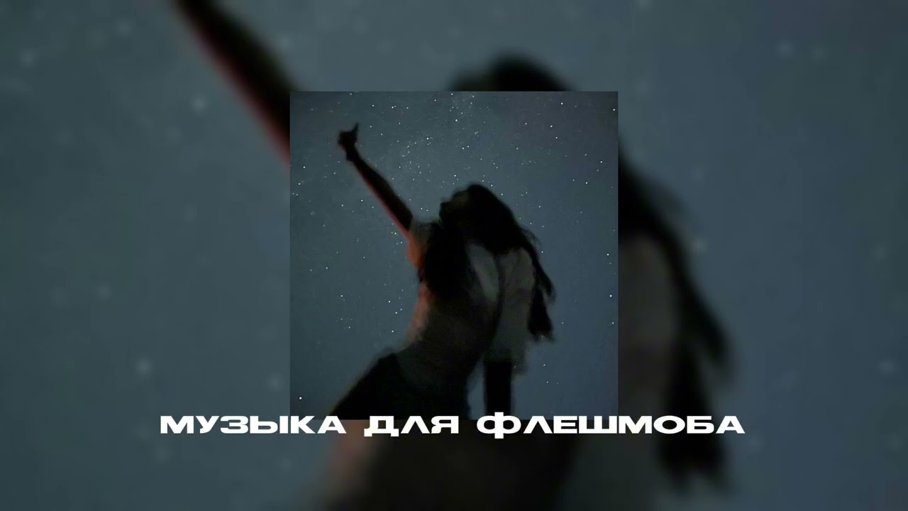 музыка для флешмоба||песни тик тока❣️