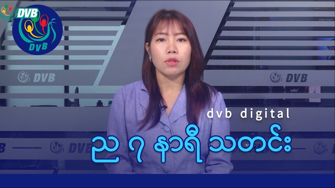 DVB Digital ည ၇ နာရီ သတင်း (၁၇ ရက် ဖေဖော်ဝါရီလ ၂၀၂၆)