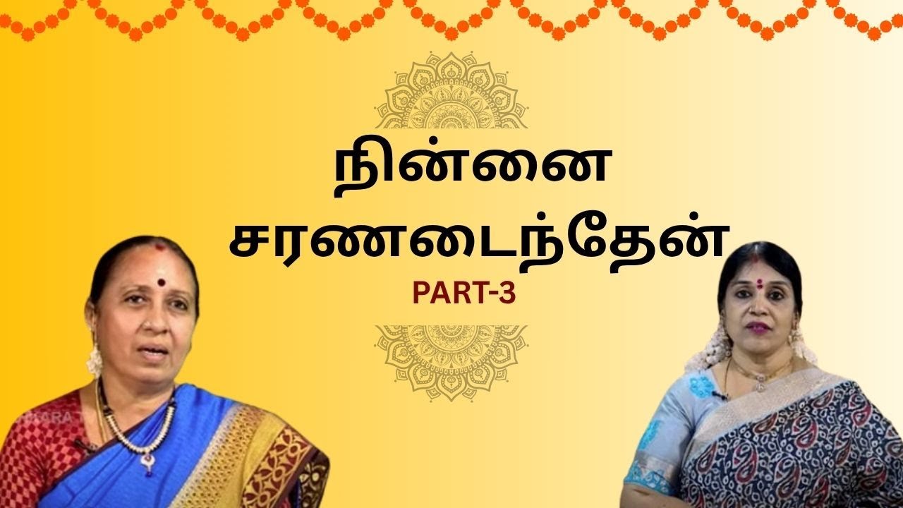 நின்னை சரணடைந்தேன் | Ninnai Charanadainthen |118 part - 3 | Sankara TV