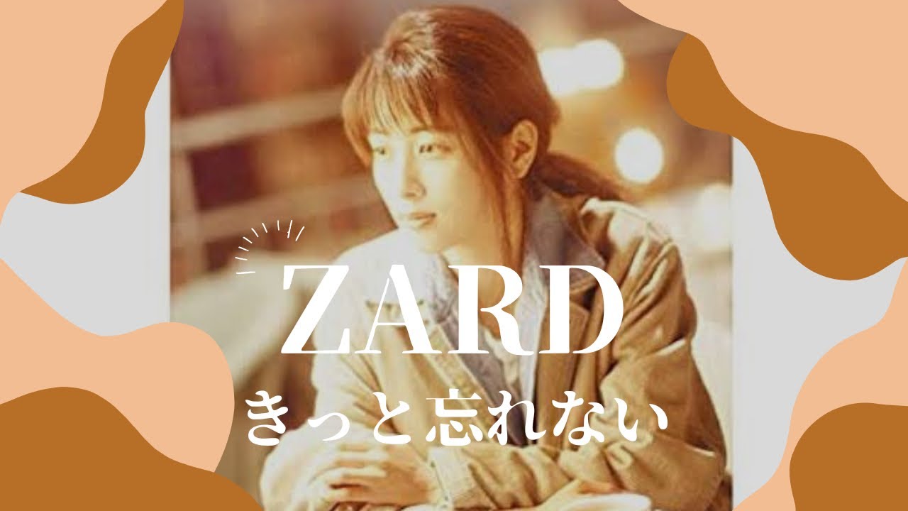 きっと忘れない/ZARD(フル)歌ってみた☆歌詞付き