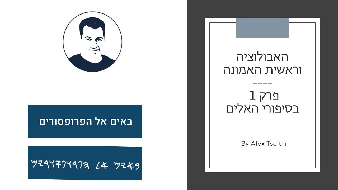 האבולוציה וראשית האמונה - פרק 1 בסדרה סיפורי האלים - באים אל הפרופסורים